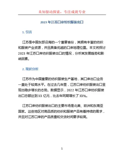 2023年江苏口岸纺织服装出口