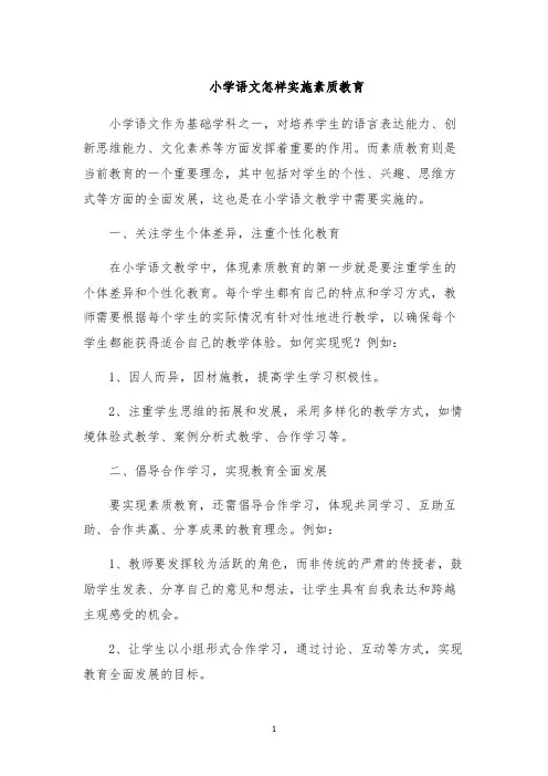 小学语文怎样实施素质教育