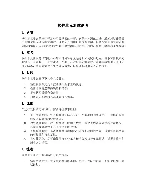 软件单元测试说明范文