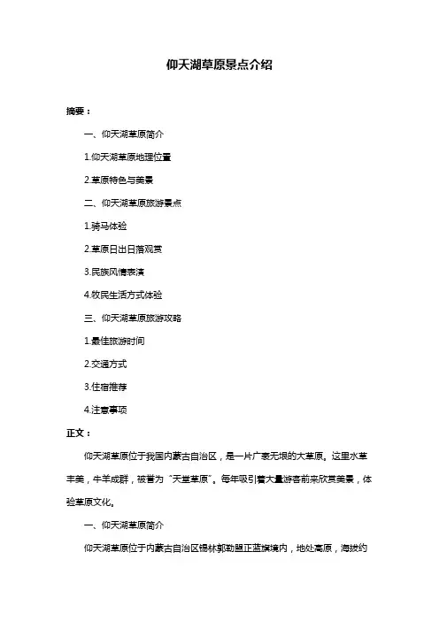 仰天湖草原景点介绍