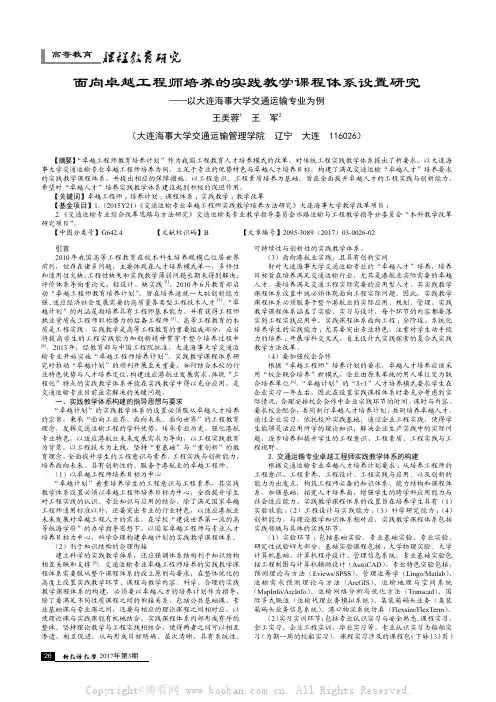 面向卓越工程师培养的实践教学课程体系设置研究——以大连海事大学交通运输专业为例