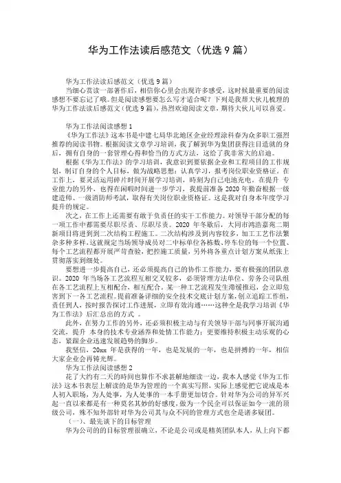 华为工作法读后感范文(优选9篇)
