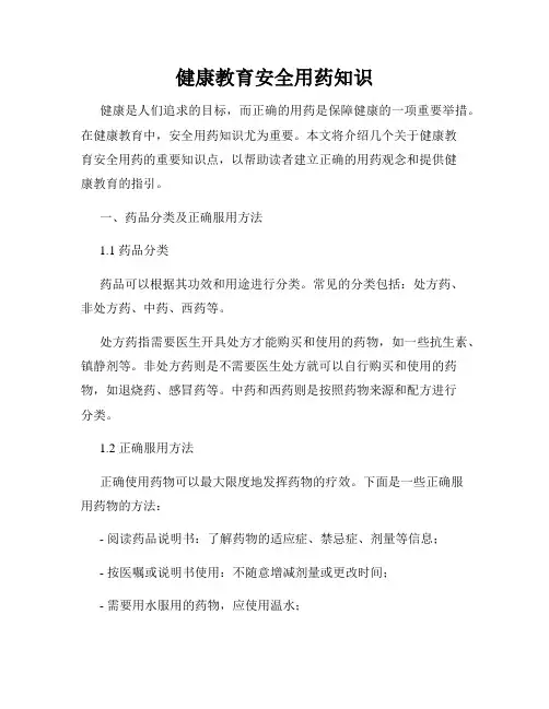 健康教育安全用药知识