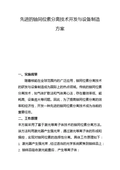 先进的铀同位素分离技术开发与设备制造方案(二)