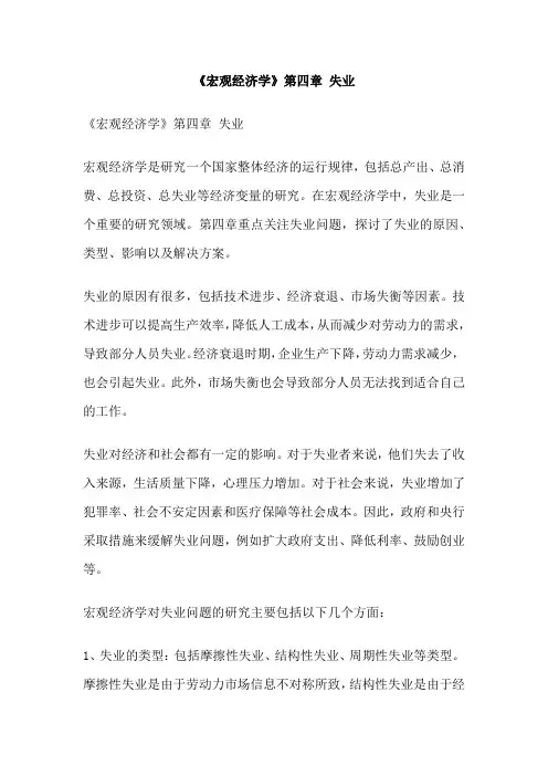 《宏观经济学》第四章 失业