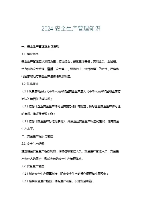 2024安全生产管理知识