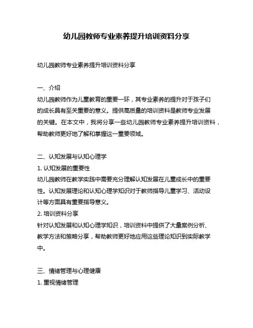 幼儿园教师专业素养提升培训资料分享
