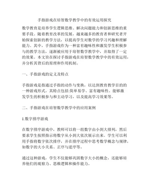 手指游戏在培智数学教学中的有效运用探究