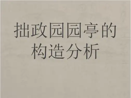 拙政园园亭的构造分析