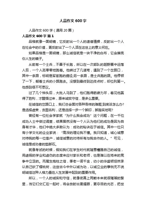 人品作文600字（通用20篇）