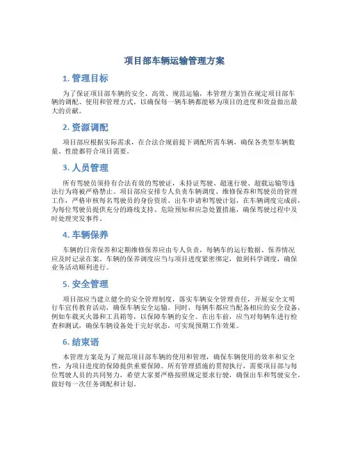 项目部车辆运输管理方案