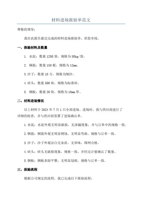 材料进场报验单范文