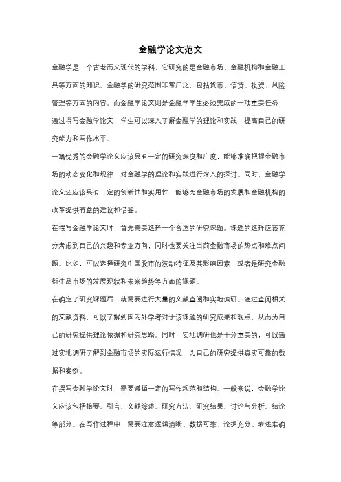 金融学论文范文