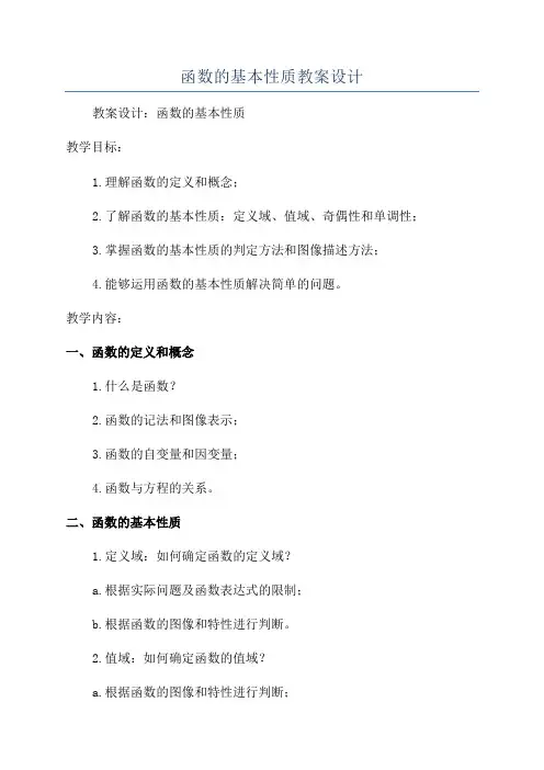 函数的基本性质教案设计
