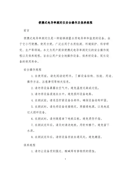 便携式电导率测定仪安全操作及保养规程