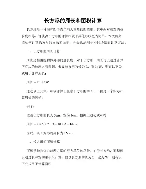 长方形的周长和面积计算