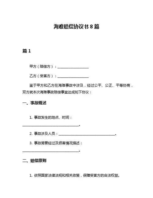 海难赔偿协议书8篇