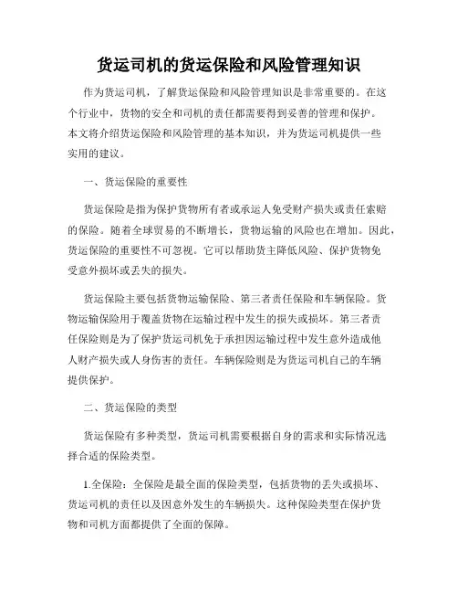货运司机的货运保险和风险管理知识