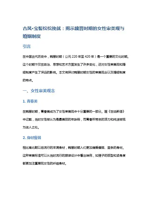 《古风·宝髻松松挽就》：揭示魏晋时期的女性审美观与婚姻制度