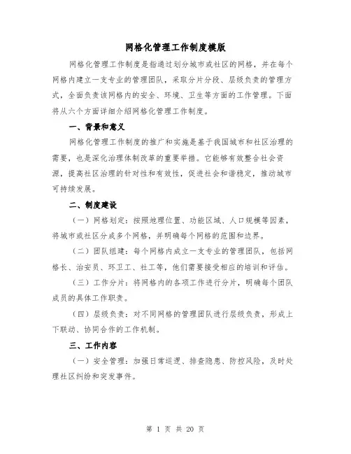 网格化管理工作制度模版（5篇）