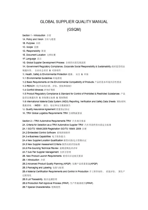 TRWGSMQ中文版,全球采购质量手册