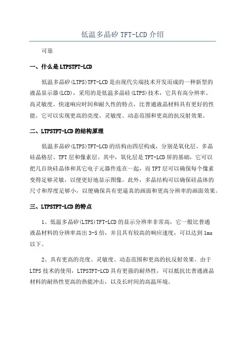 低温多晶矽TFT-LCD介绍