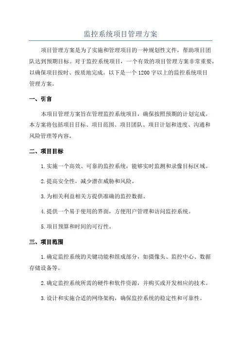 监控系统项目管理方案