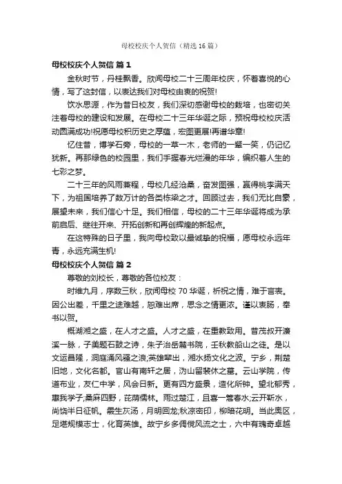 母校校庆个人贺信（精选16篇）