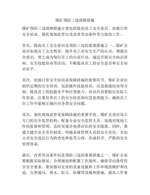 煤矿预防三违保障措施