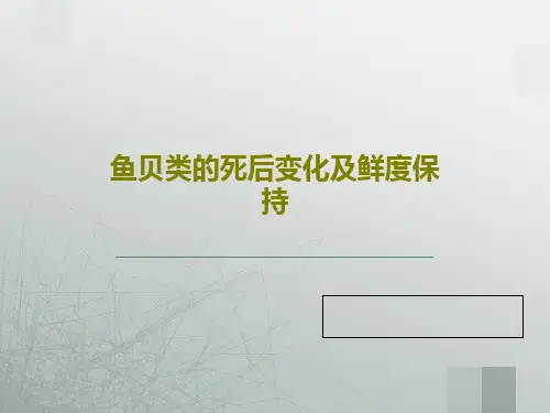 鱼贝类的死后变化及鲜度保持52页PPT