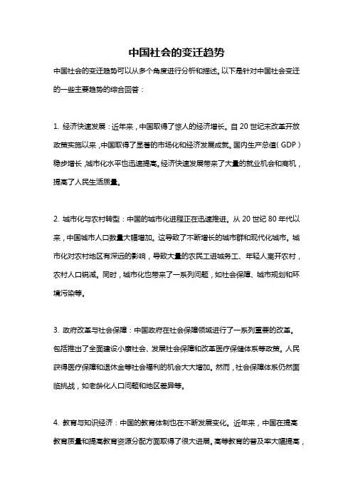 中国社会的变迁趋势