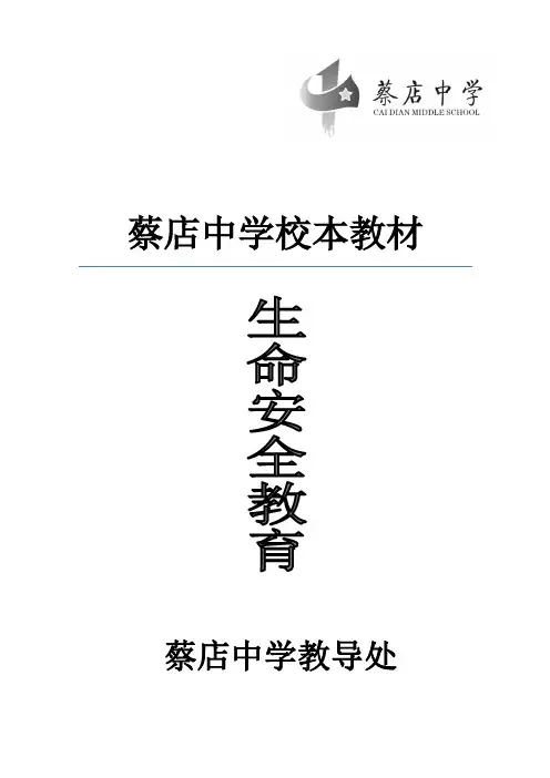 中学《生命安全教育》校本教材01