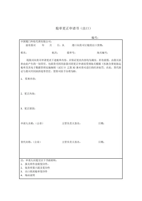 舱单更正申请书(出口)