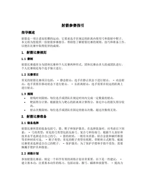 射箭参赛指引