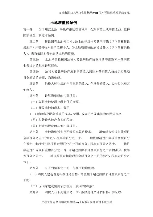 税法土地增值税条例