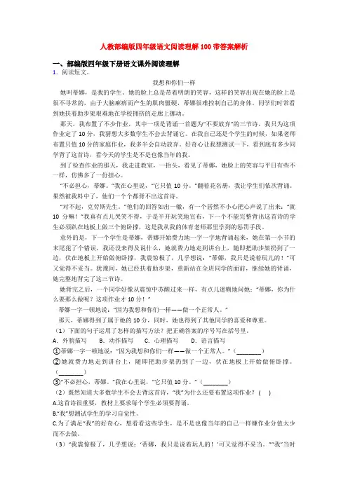 人教部编版四年级语文阅读理解100带答案解析