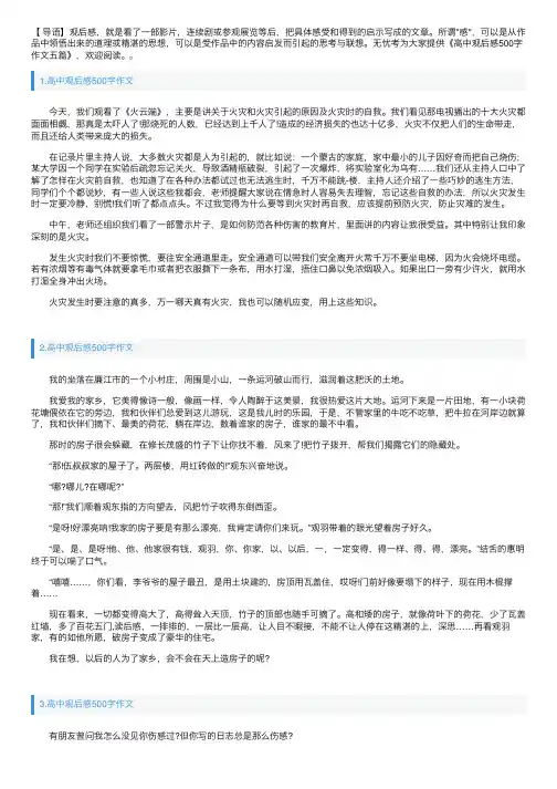 高中观后感500字作文五篇