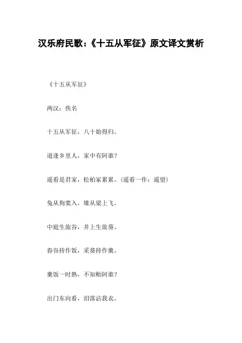 汉乐府民歌：《十五从军征》原文译文赏析