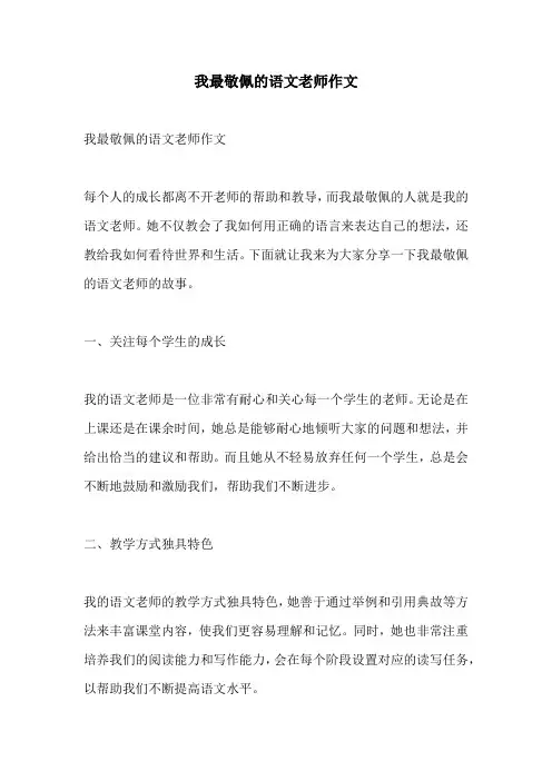 我最敬佩的语文老师作文