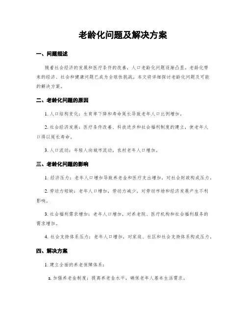 老龄化问题及解决方案