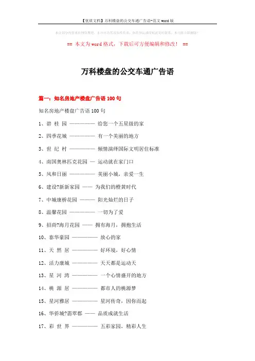 【优质文档】万科楼盘的公交车通广告语-范文word版 (17页)