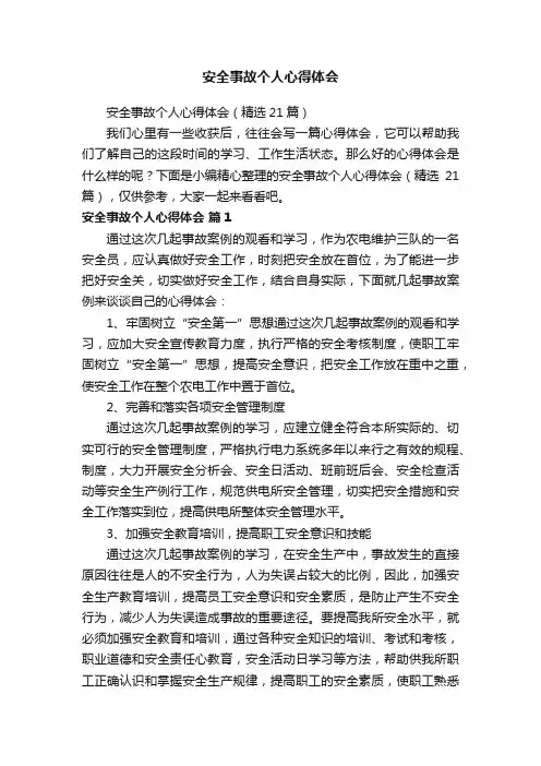 安全事故个人心得体会（精选21篇）