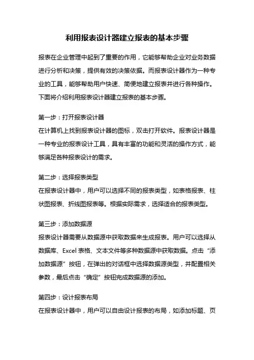 利用报表设计器建立报表的基本步骤