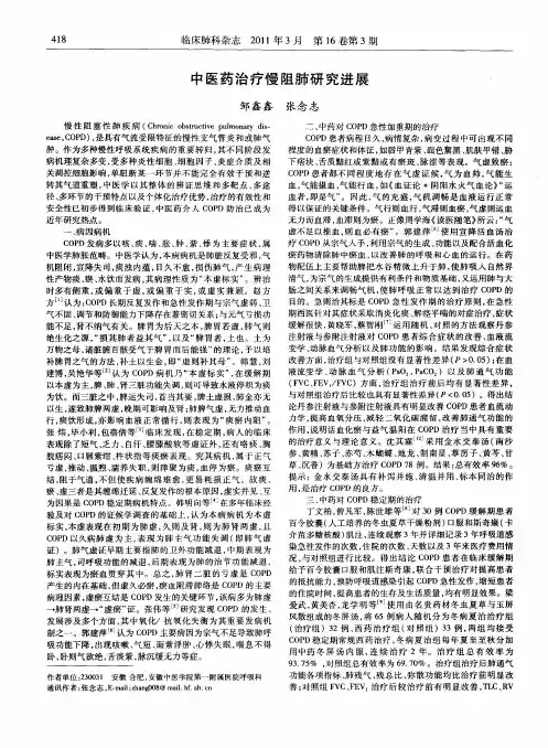 中医药治疗慢阻肺研究进展