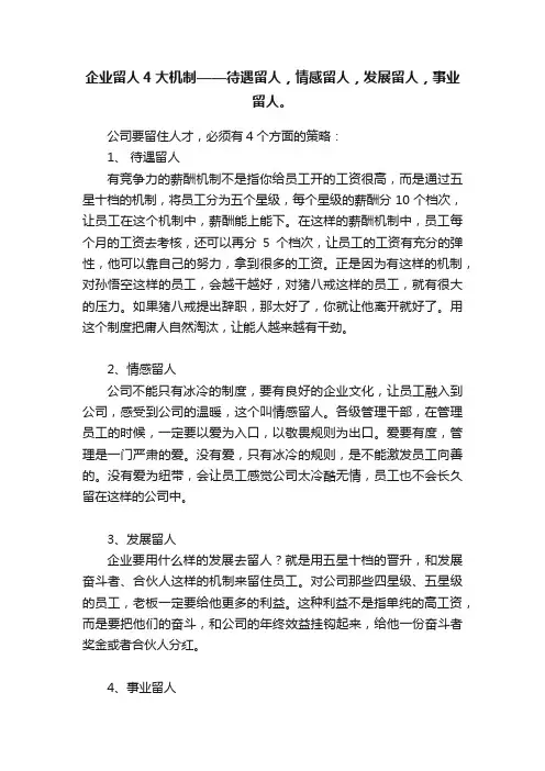 企业留人4大机制——待遇留人，情感留人，发展留人，事业留人。