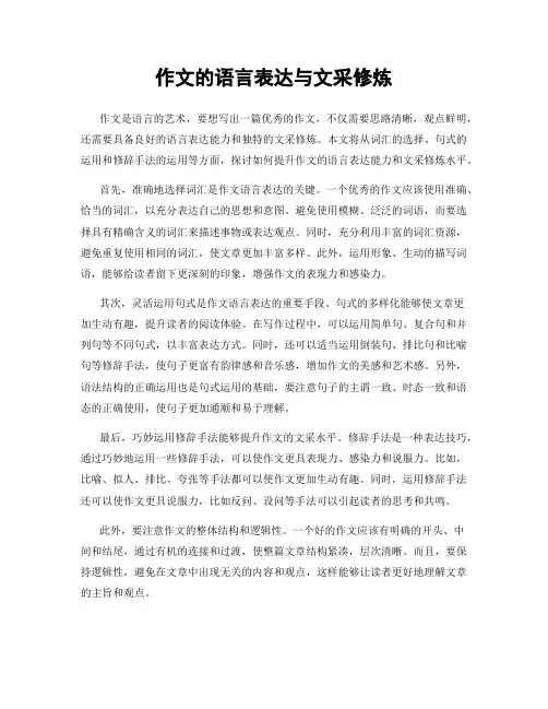 作文的语言表达与文采修炼