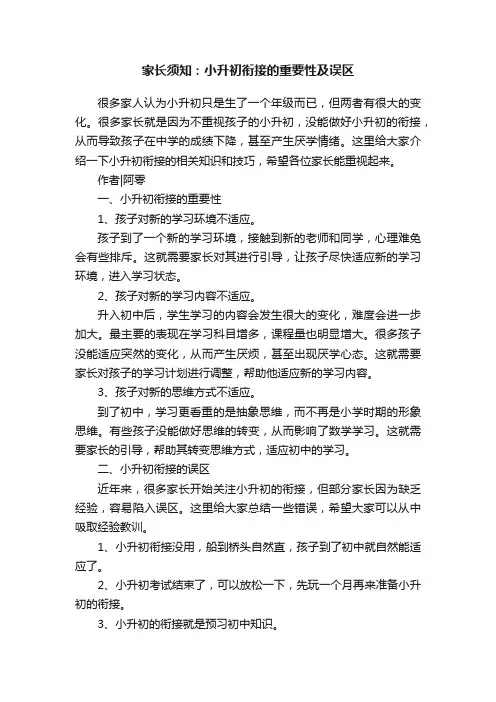家长须知：小升初衔接的重要性及误区