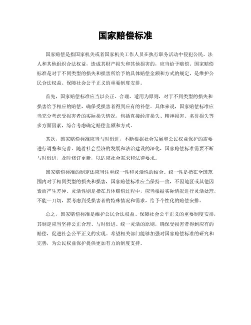 国家赔偿标准