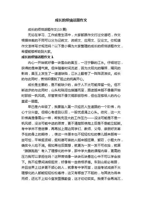 成长的烦恼话题作文（13篇）
