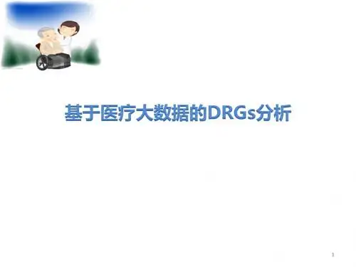 基于医疗大数据的DRGs分析(白板)幻灯片课件